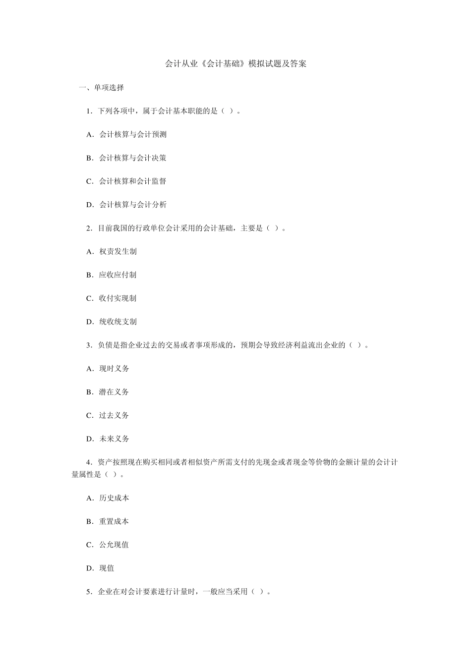 会计从业《会计基础》模拟试题及答案_第1页