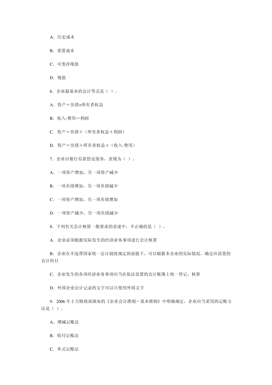 会计从业《会计基础》模拟试题及答案_第2页