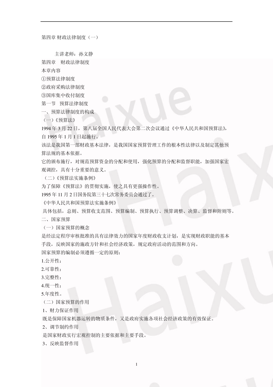 会计从业资格《财经法规与会计职业道德》孙文静基础精讲班第4章财政法律制度_第1页