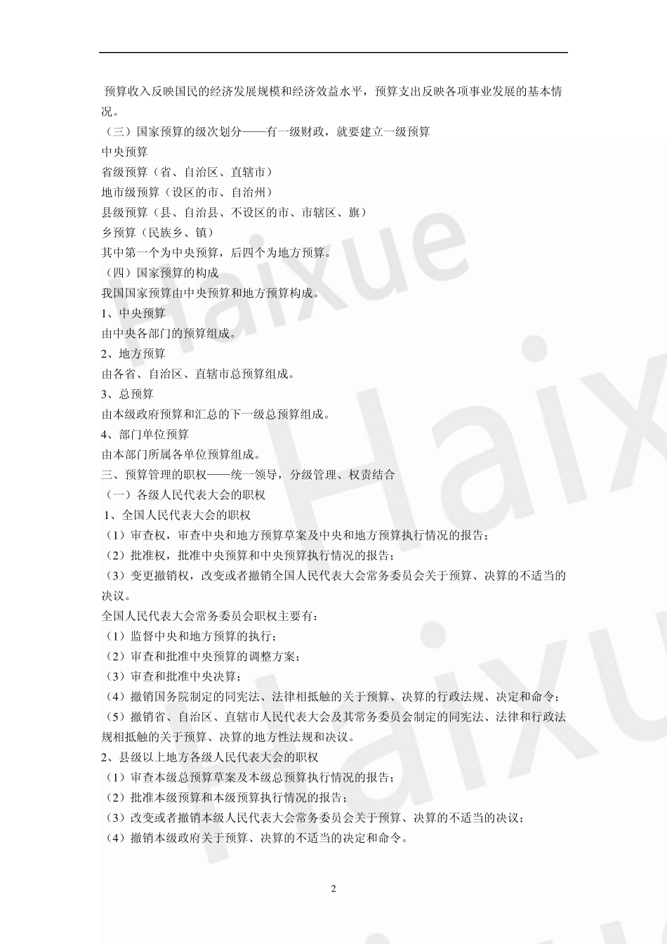 会计从业资格《财经法规与会计职业道德》孙文静基础精讲班第4章财政法律制度_第2页