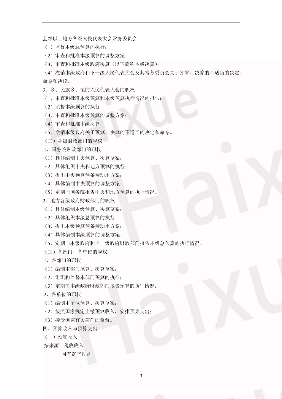 会计从业资格《财经法规与会计职业道德》孙文静基础精讲班第4章财政法律制度_第3页