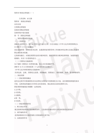 会计从业资格《财经法规与会计职业道德》孙文静基础精讲班第4章财政法律制度