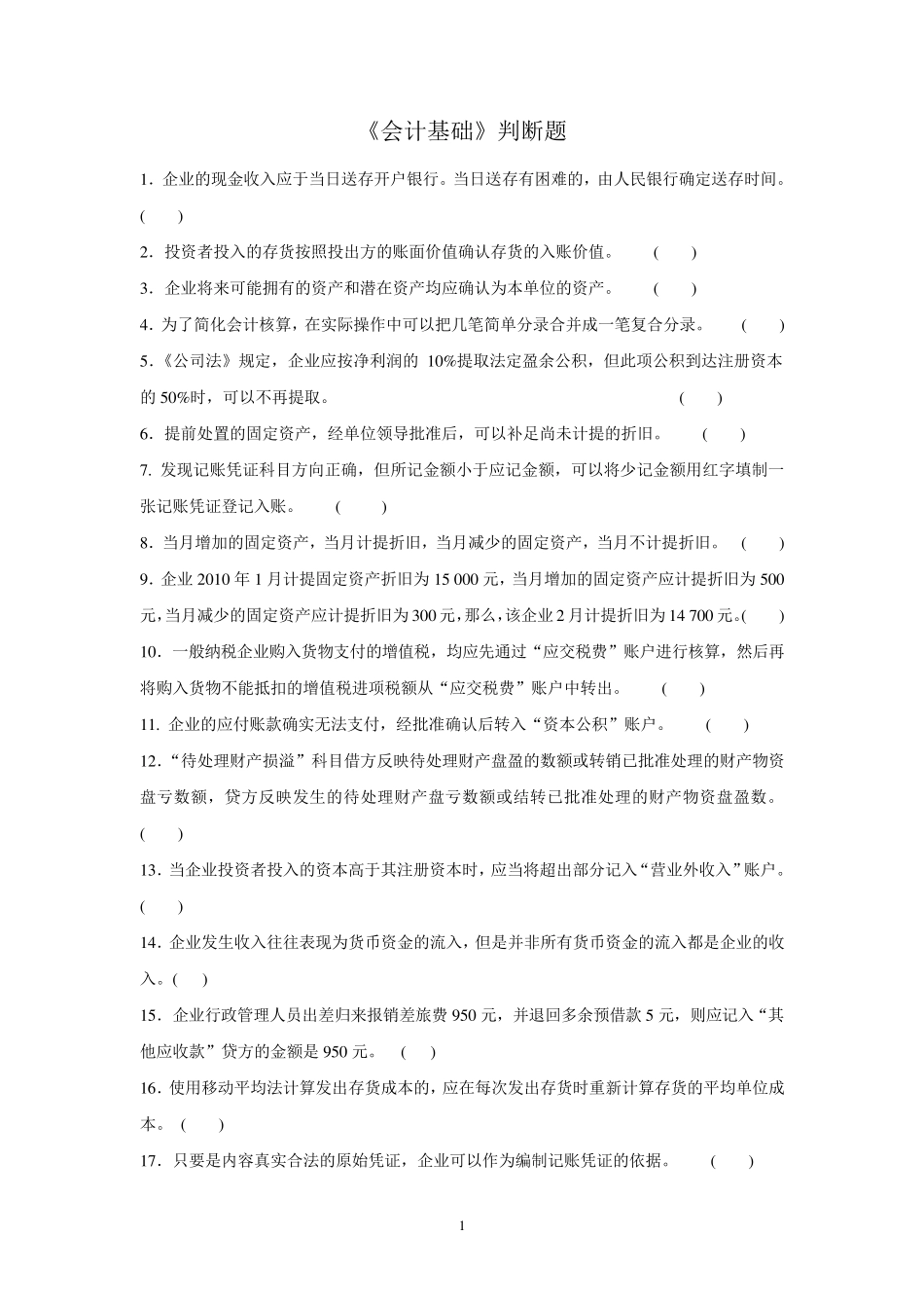 会计从业资格会计基础判断题_第1页