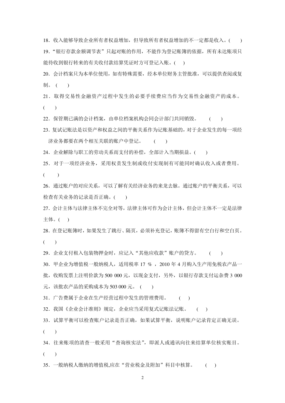 会计从业资格会计基础判断题_第2页