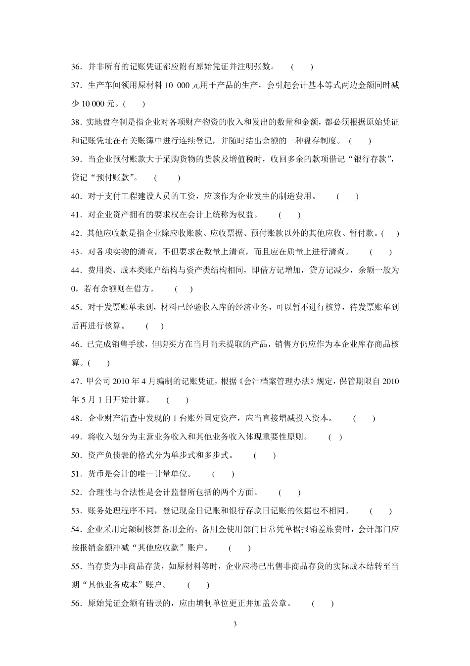 会计从业资格会计基础判断题_第3页