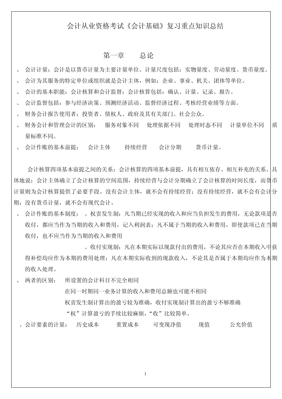 会计从业资格考试《会计基础》复习重点知识总结_第1页