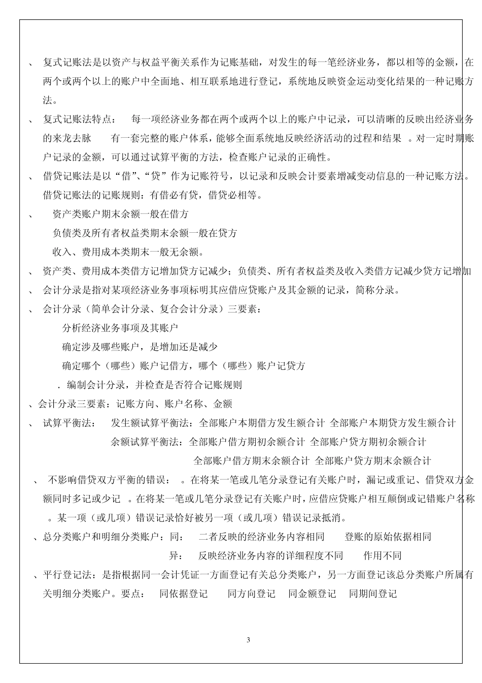 会计从业资格考试《会计基础》复习重点知识总结_第3页