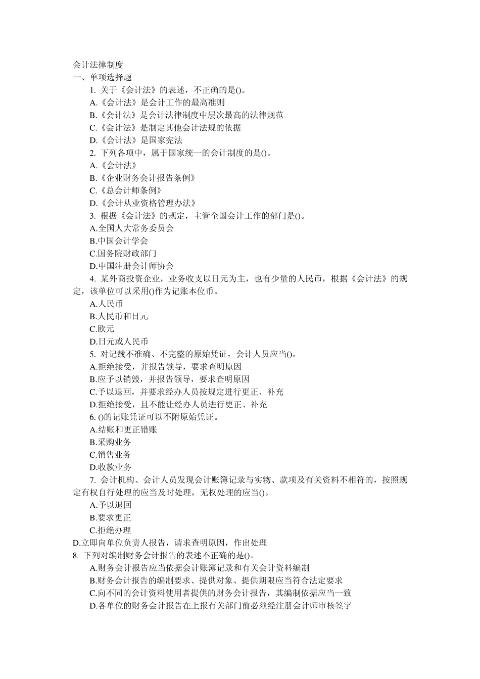 会计从业资格考试《财经法规与会计职业道德》第一章会计法律制度试题加答案_第1页
