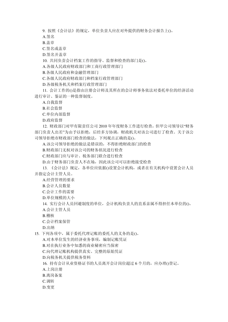 会计从业资格考试《财经法规与会计职业道德》第一章会计法律制度试题加答案_第2页