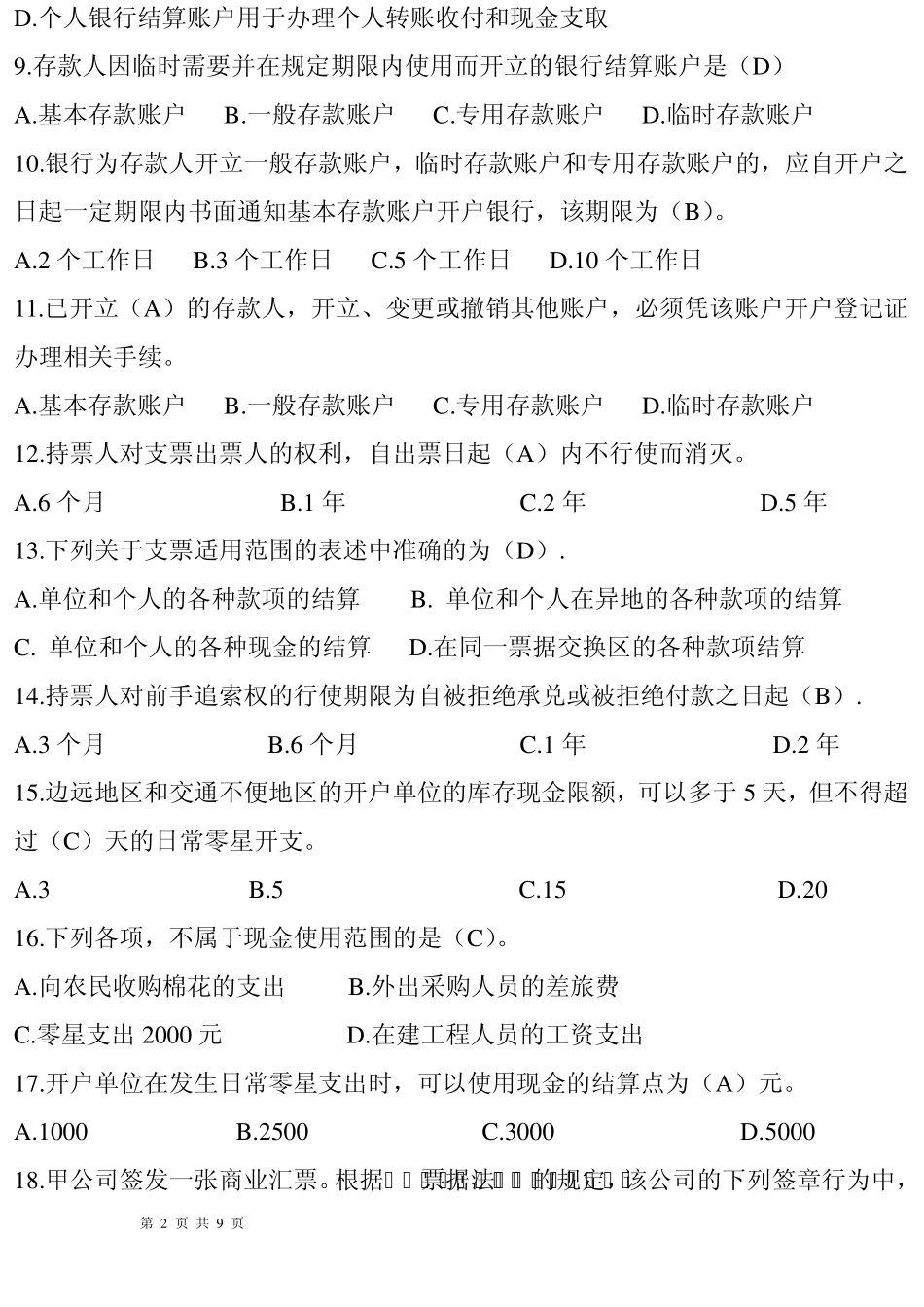 会计从业资格考试练习《财经法规》第二章支付结算法律制度_第2页