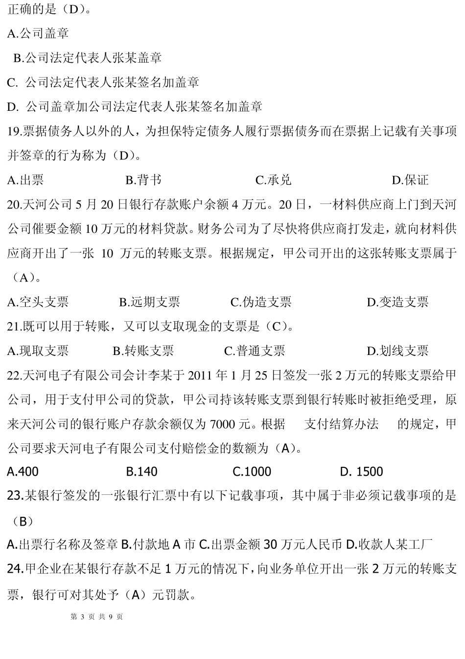 会计从业资格考试练习《财经法规》第二章支付结算法律制度_第3页