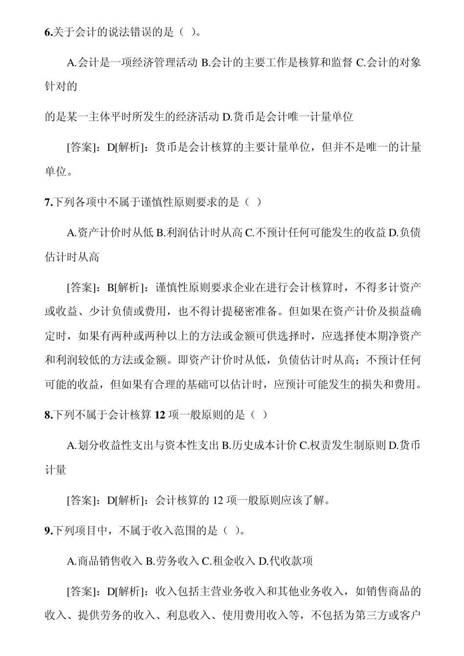 会计从业资格考试试题及答案(2012)_第2页