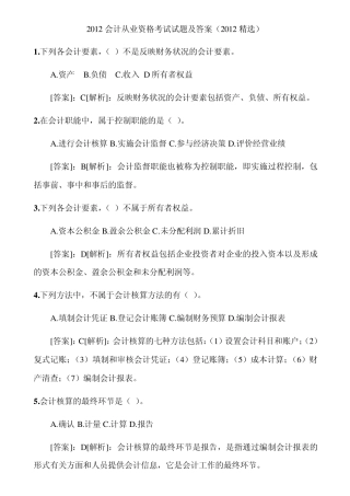 会计从业资格考试试题及答案(2012)