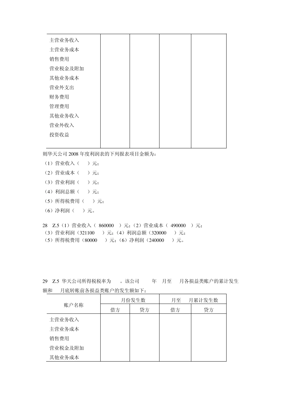 会计从业资格证综合题之利润表的编制_第2页