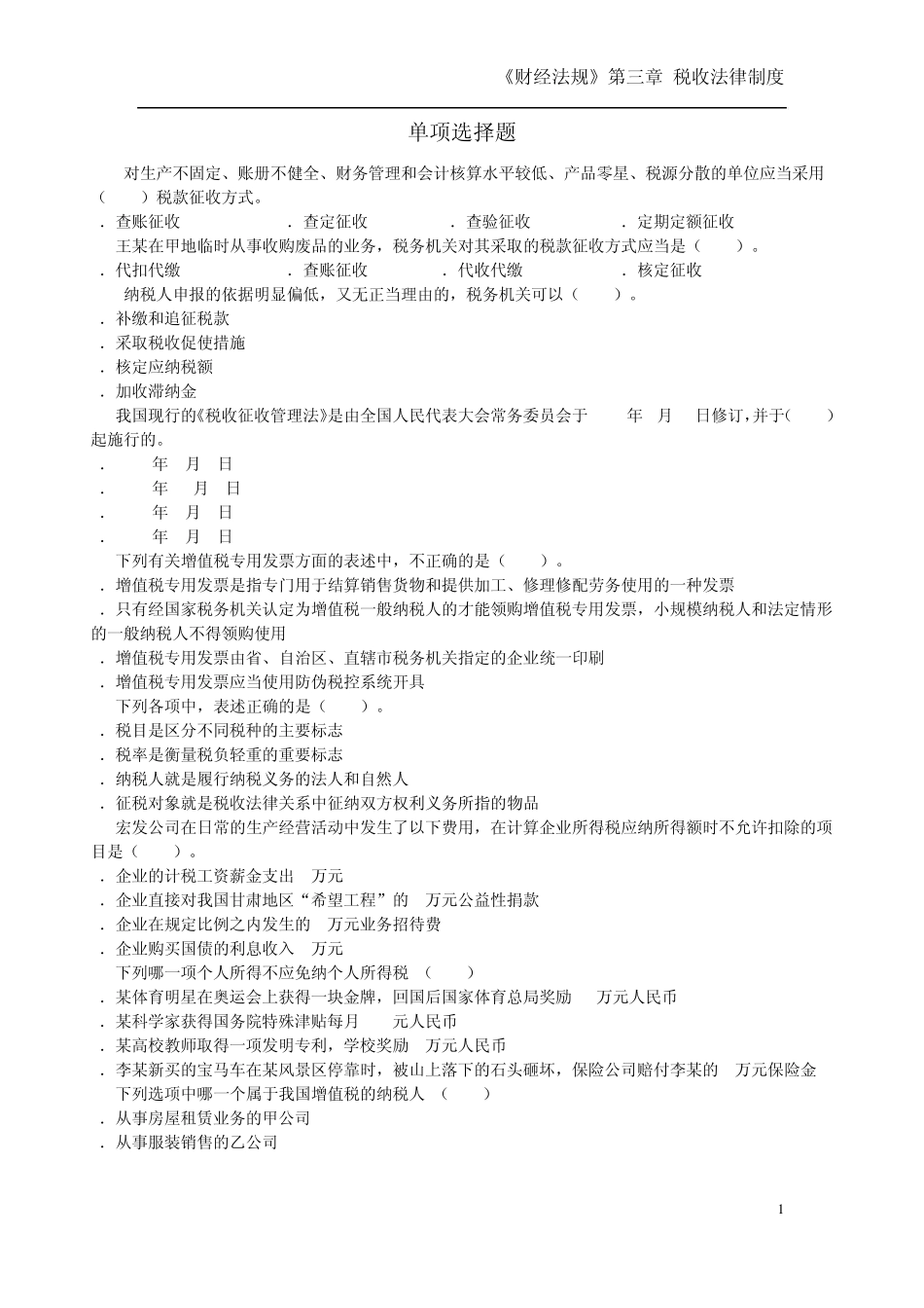 会计从业资格证考试《税收法律制度》练习题_第1页
