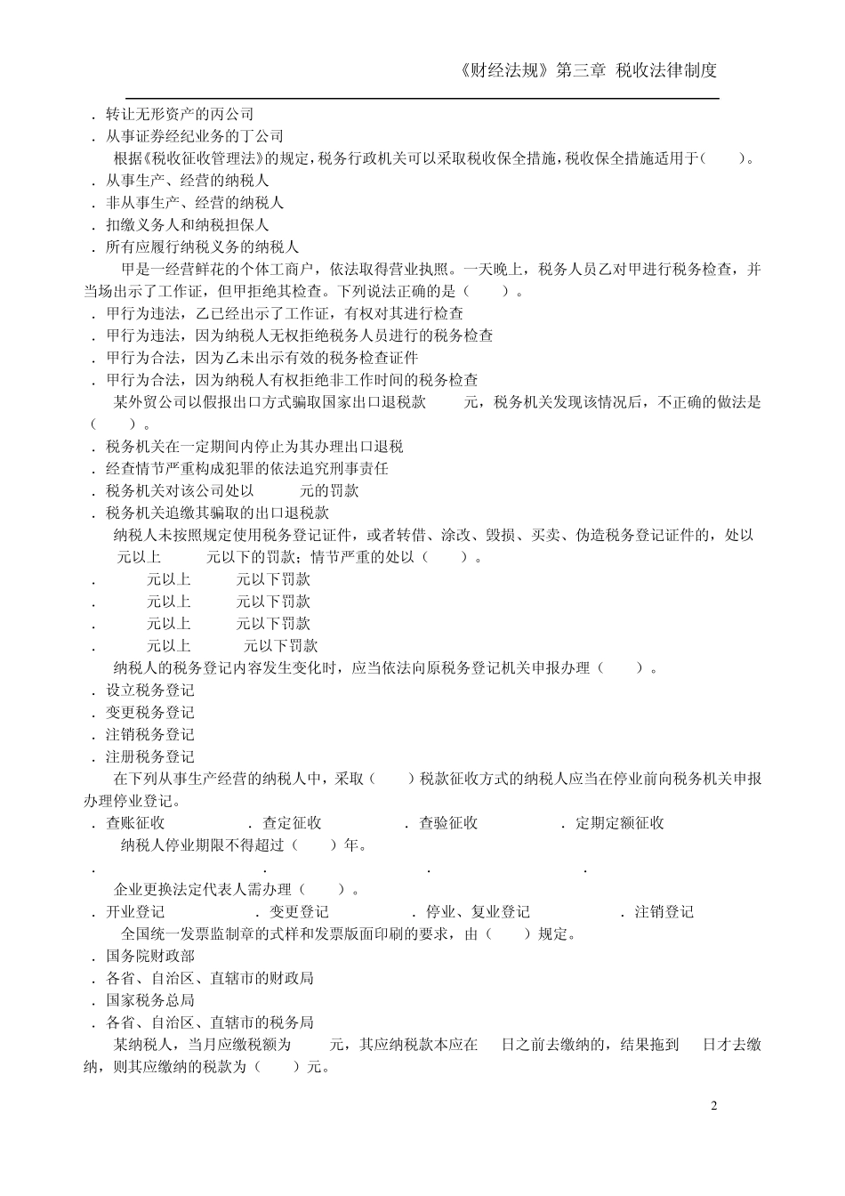 会计从业资格证考试《税收法律制度》练习题_第2页