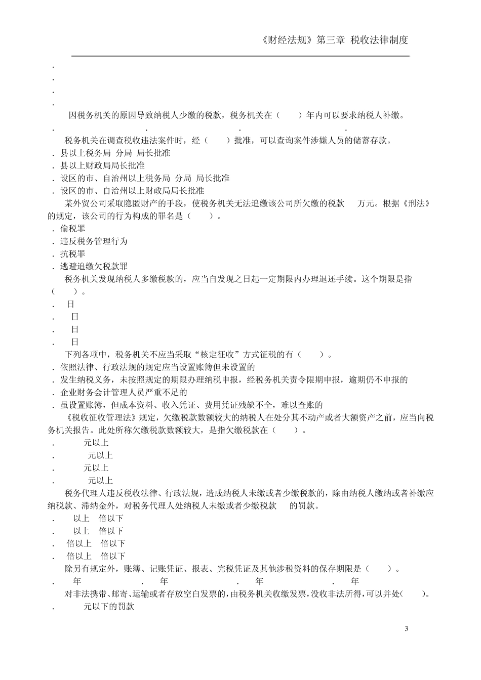 会计从业资格证考试《税收法律制度》练习题_第3页