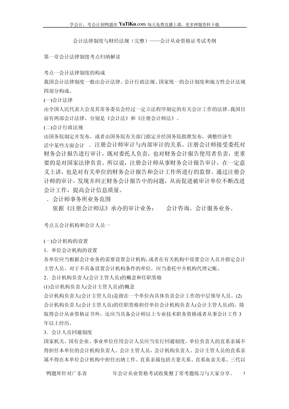 会计从业资格证考试考纲(全国通用)_第1页