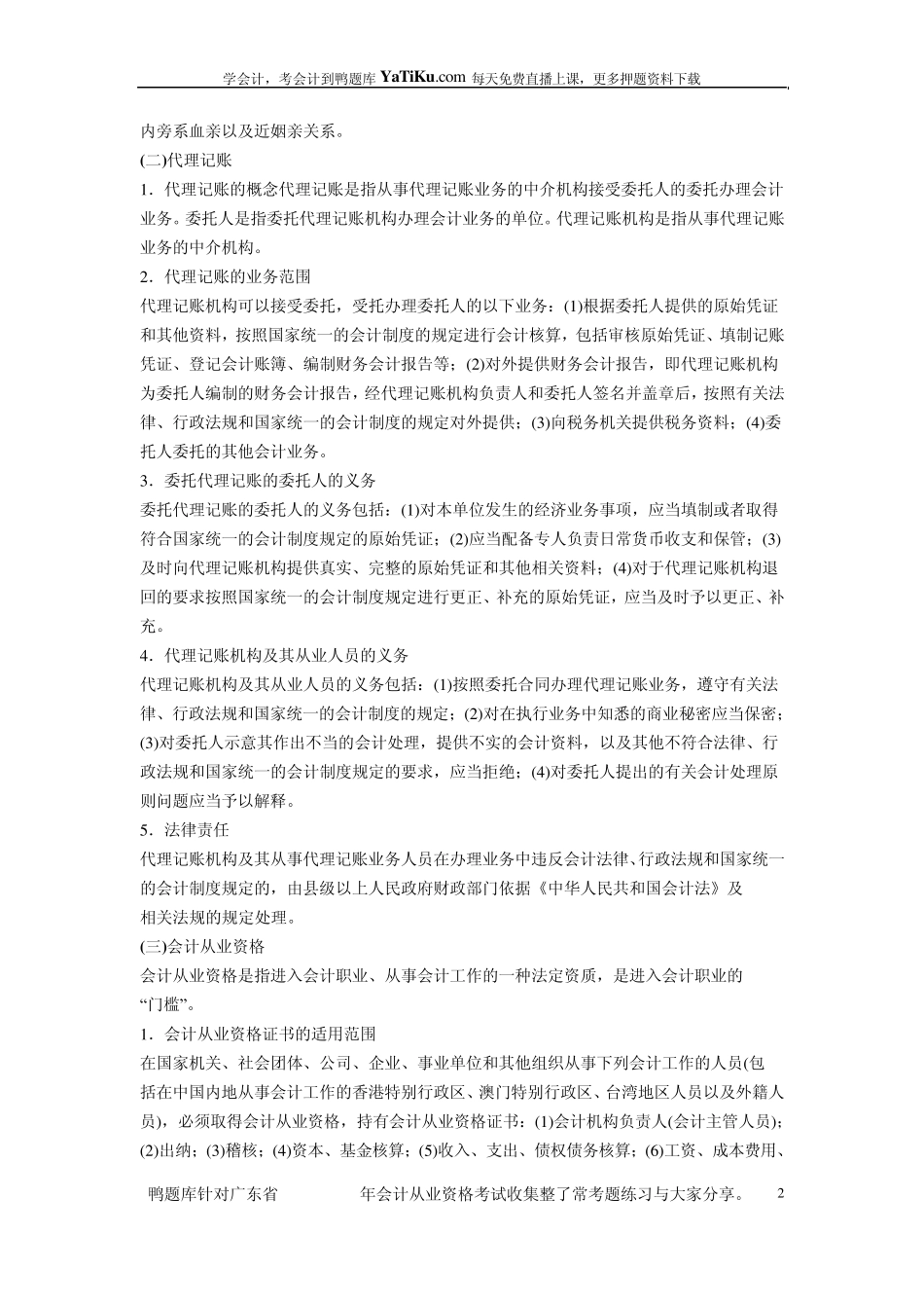 会计从业资格证考试考纲(全国通用)_第2页