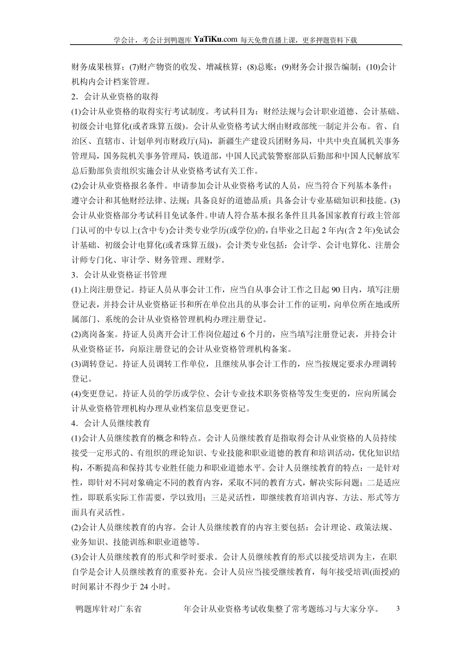 会计从业资格证考试考纲(全国通用)_第3页