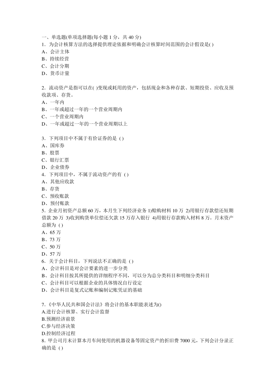 会计从业资格证考试试题_第1页