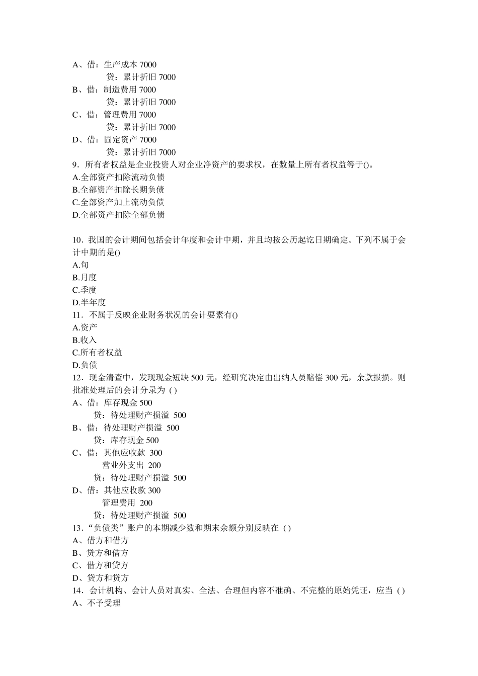 会计从业资格证考试试题_第2页