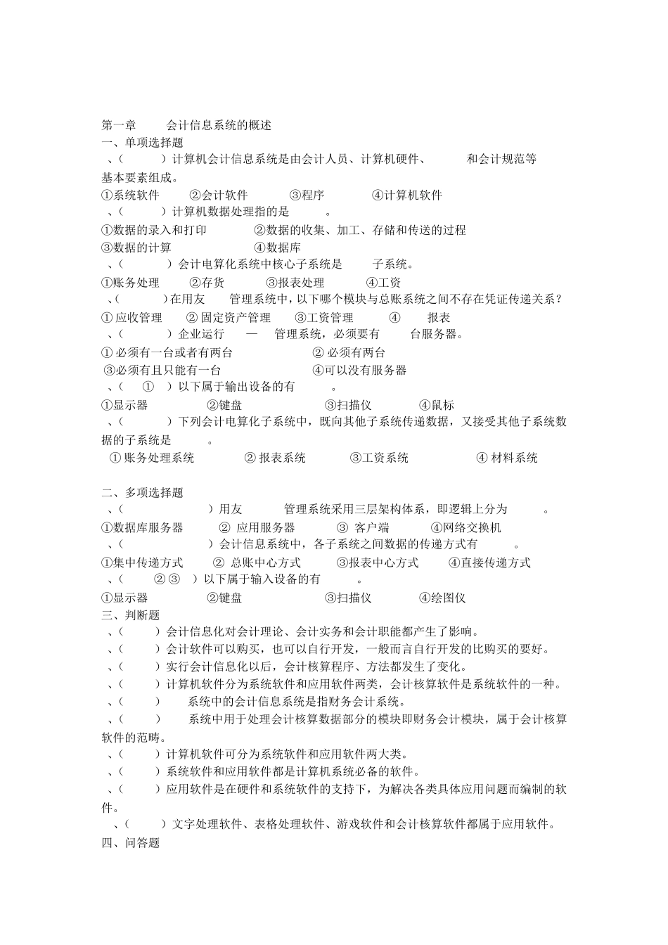 会计信息化各章练习题_第1页