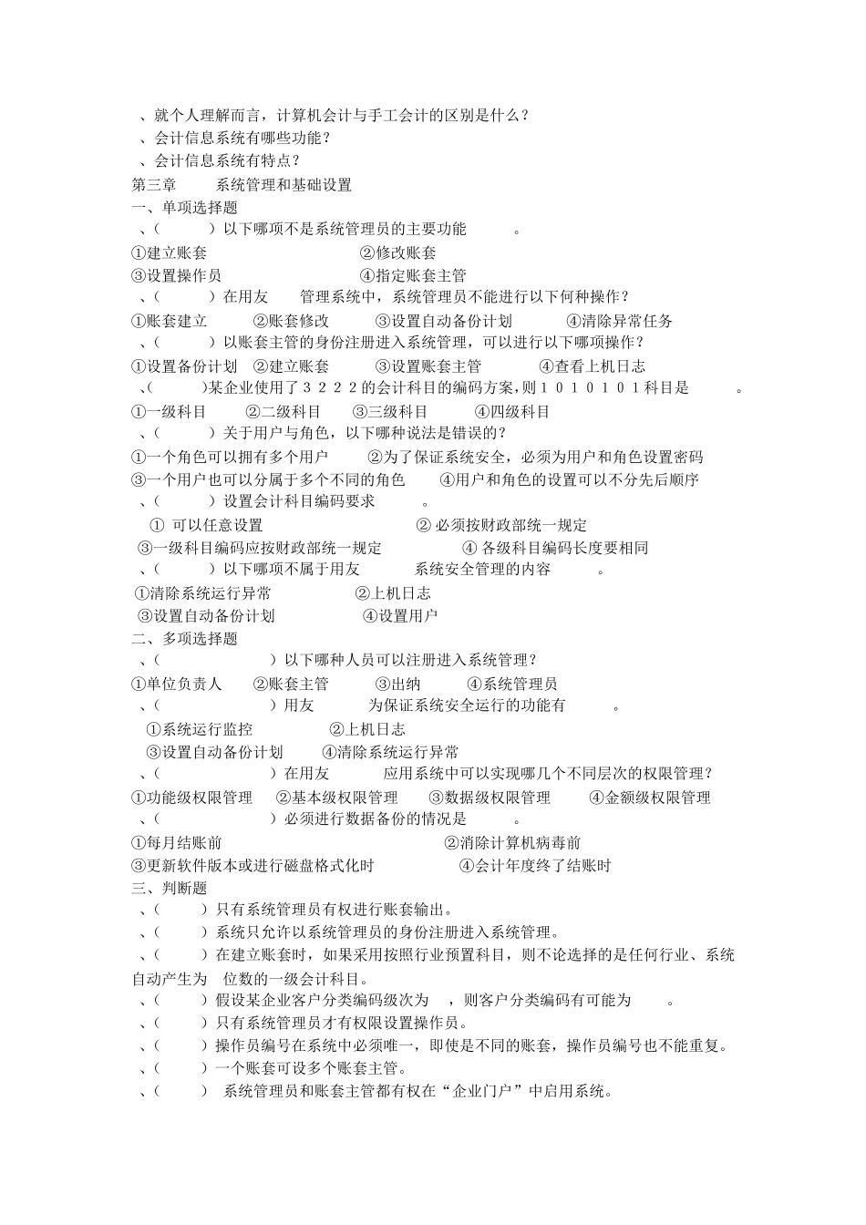 会计信息化各章练习题_第2页