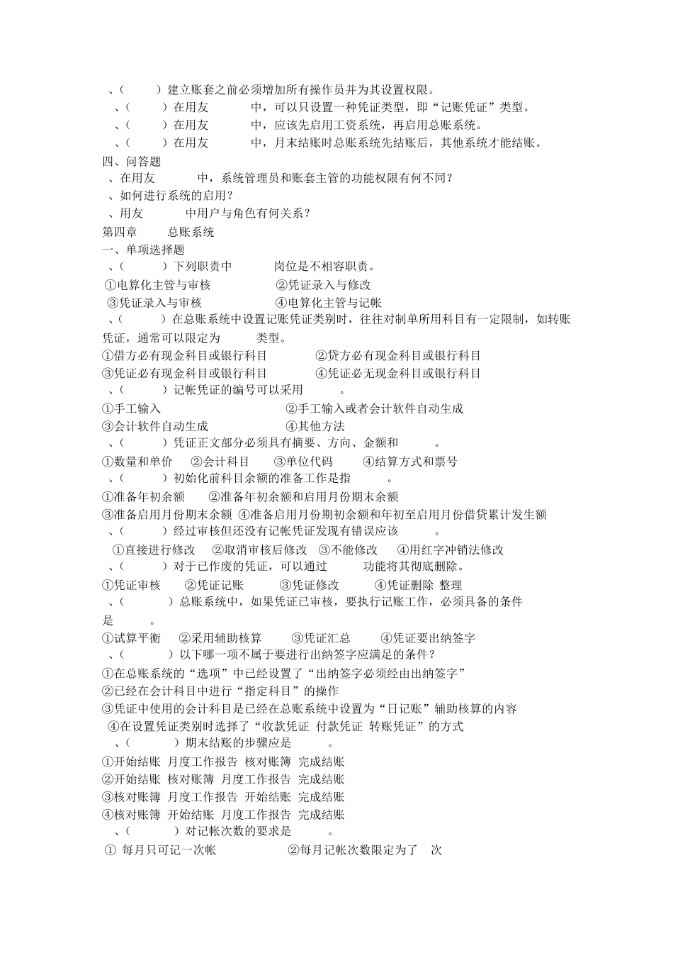 会计信息化各章练习题_第3页