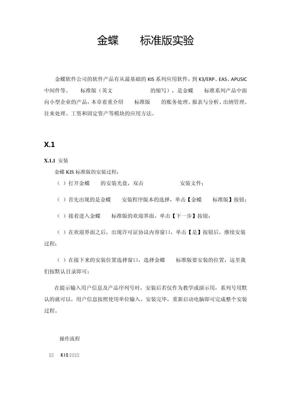 会计信息化实验金蝶KIS标准版实验指导书_第1页