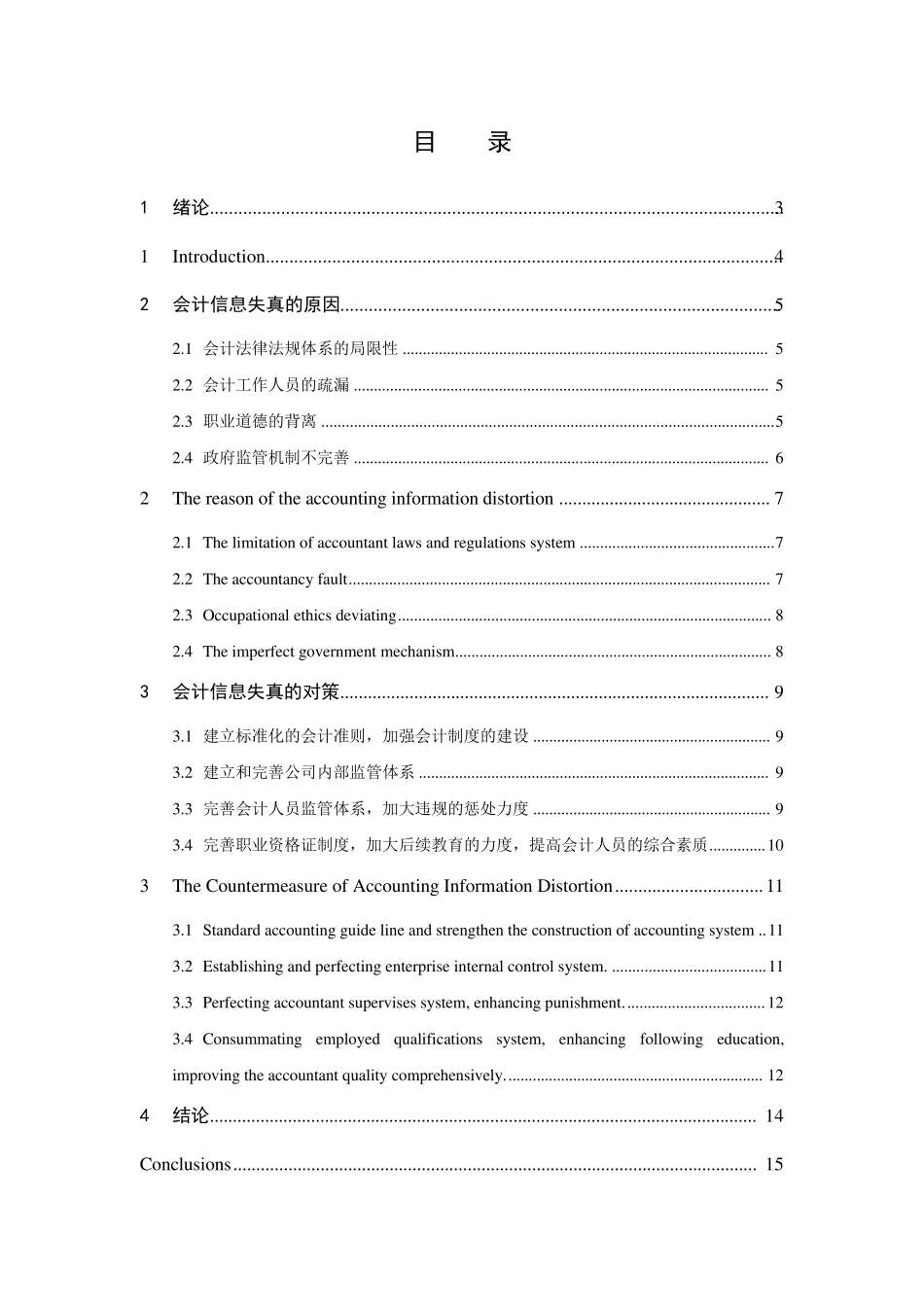 会计信息失真外文文献译文及原文_第2页