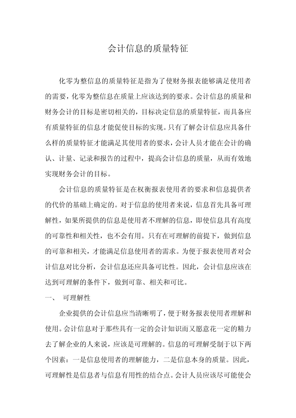 会计信息的质量特征_第1页