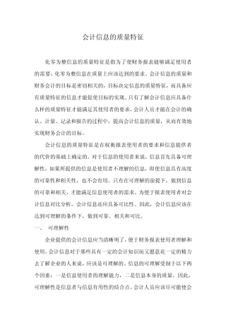 会计信息的质量特征