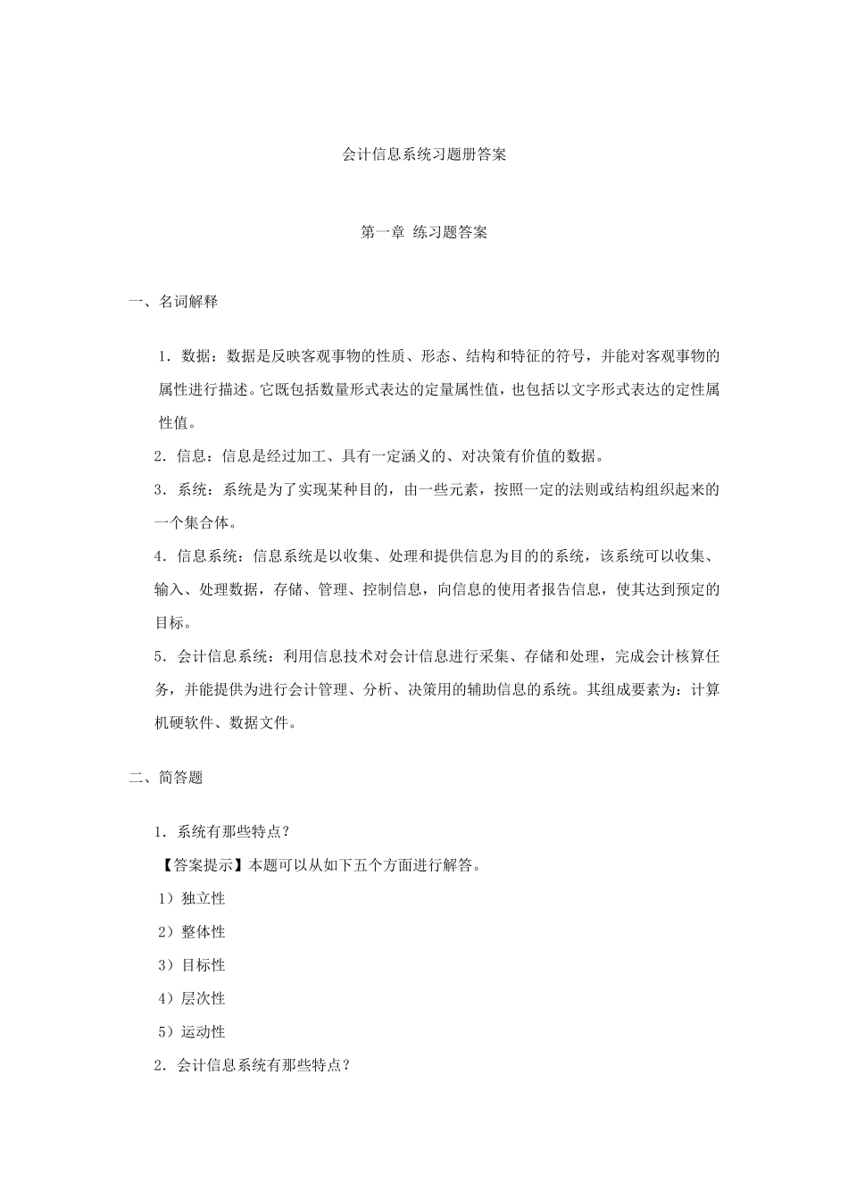 会计信息系统习题册答案_第1页