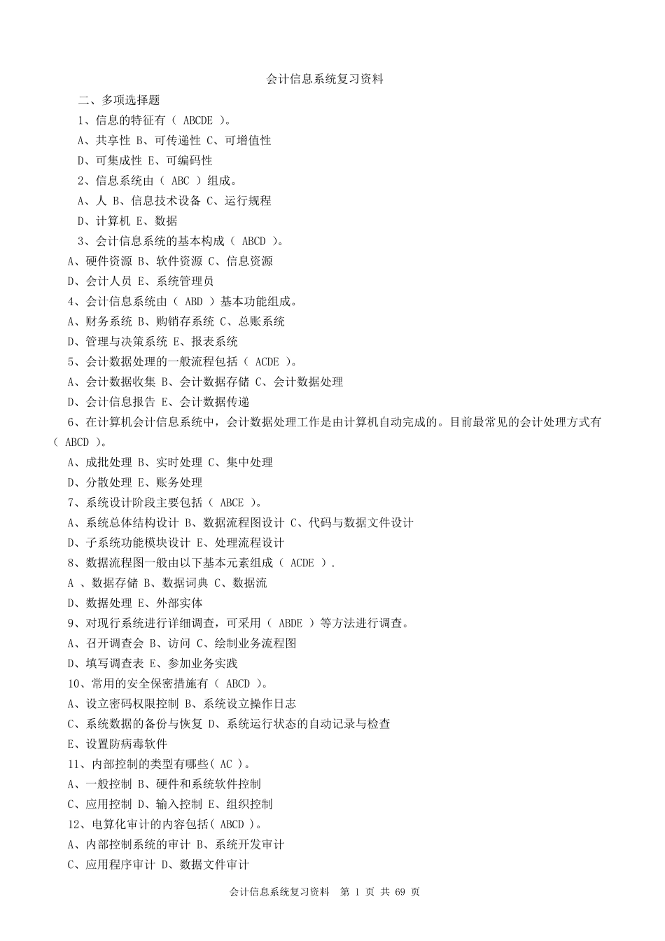 会计信息系统复习资料_第1页