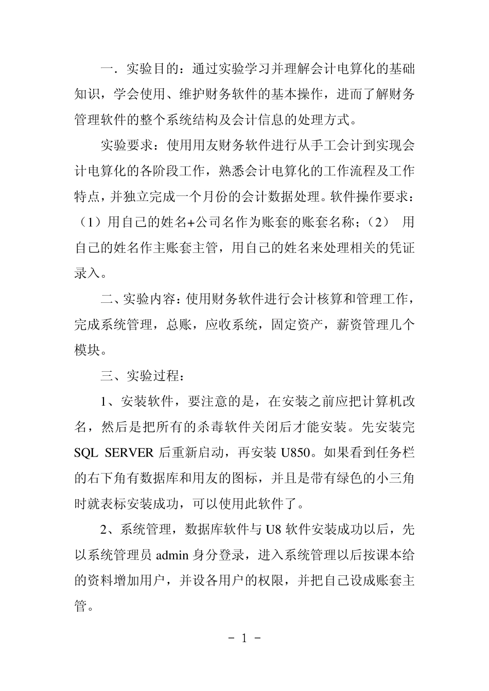 会计信息系统实验报告_第1页