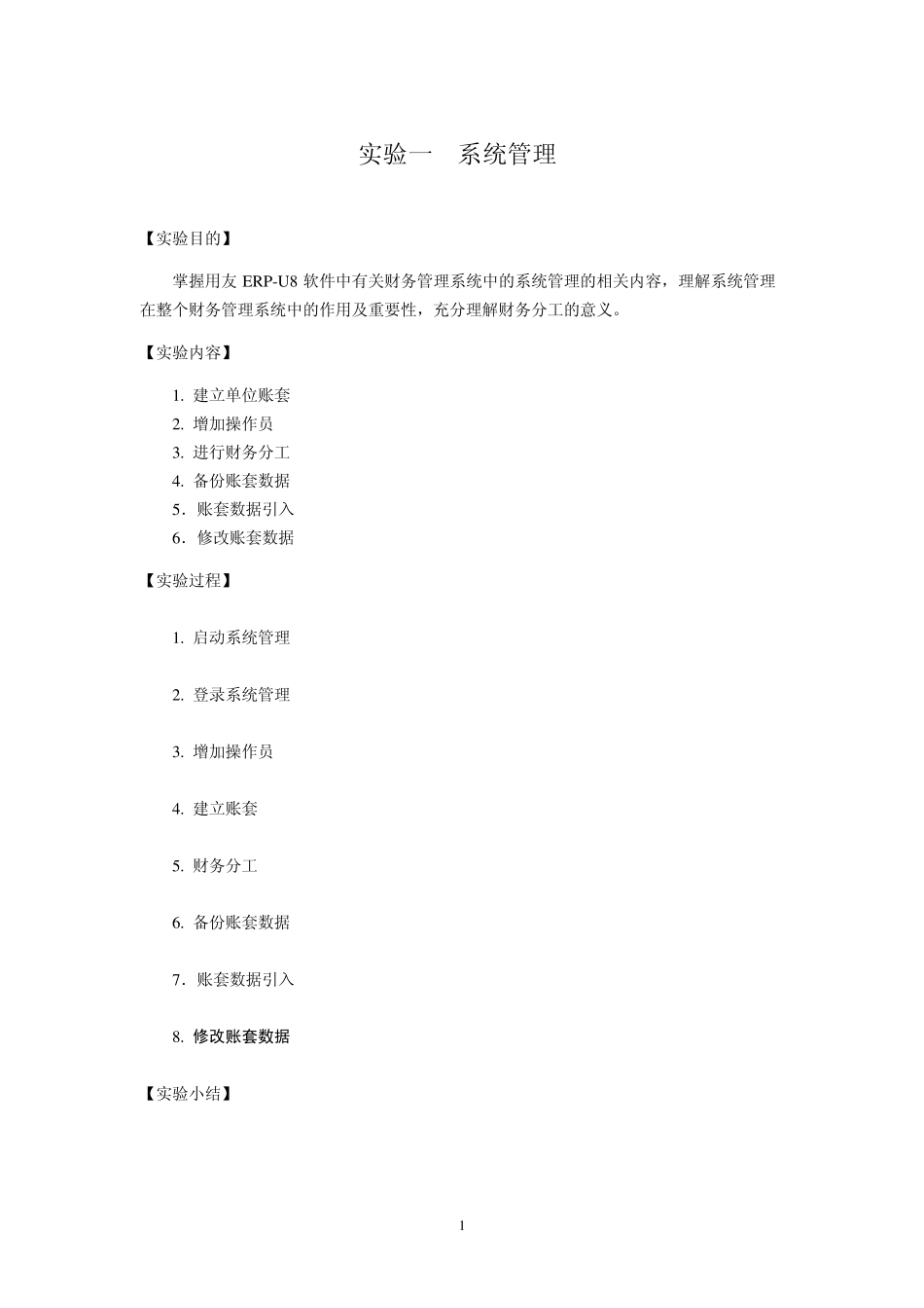会计信息系统实验报告参考_第1页