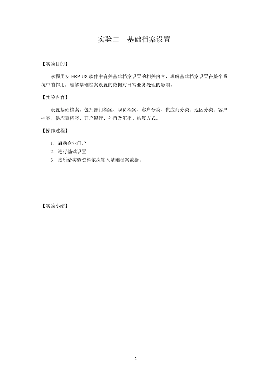 会计信息系统实验报告参考_第2页