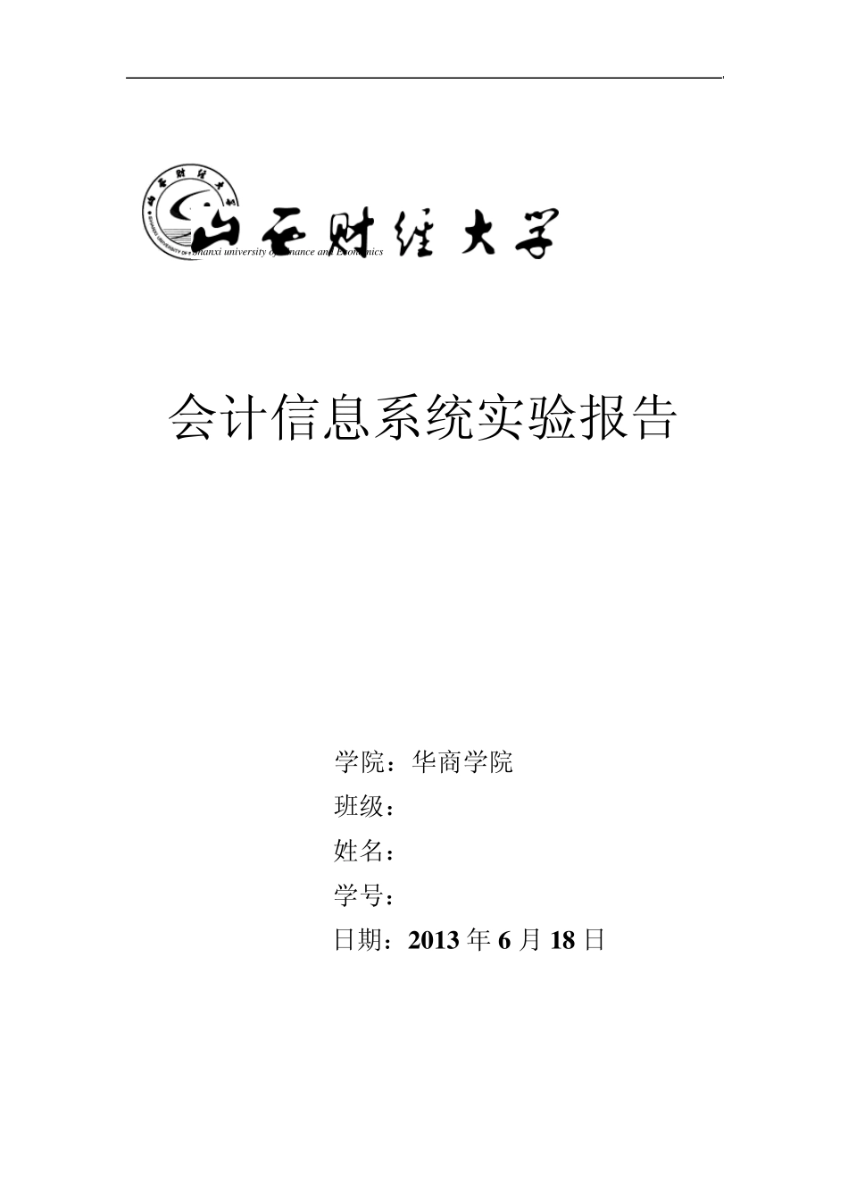会计信息系统实验报告模板_第1页