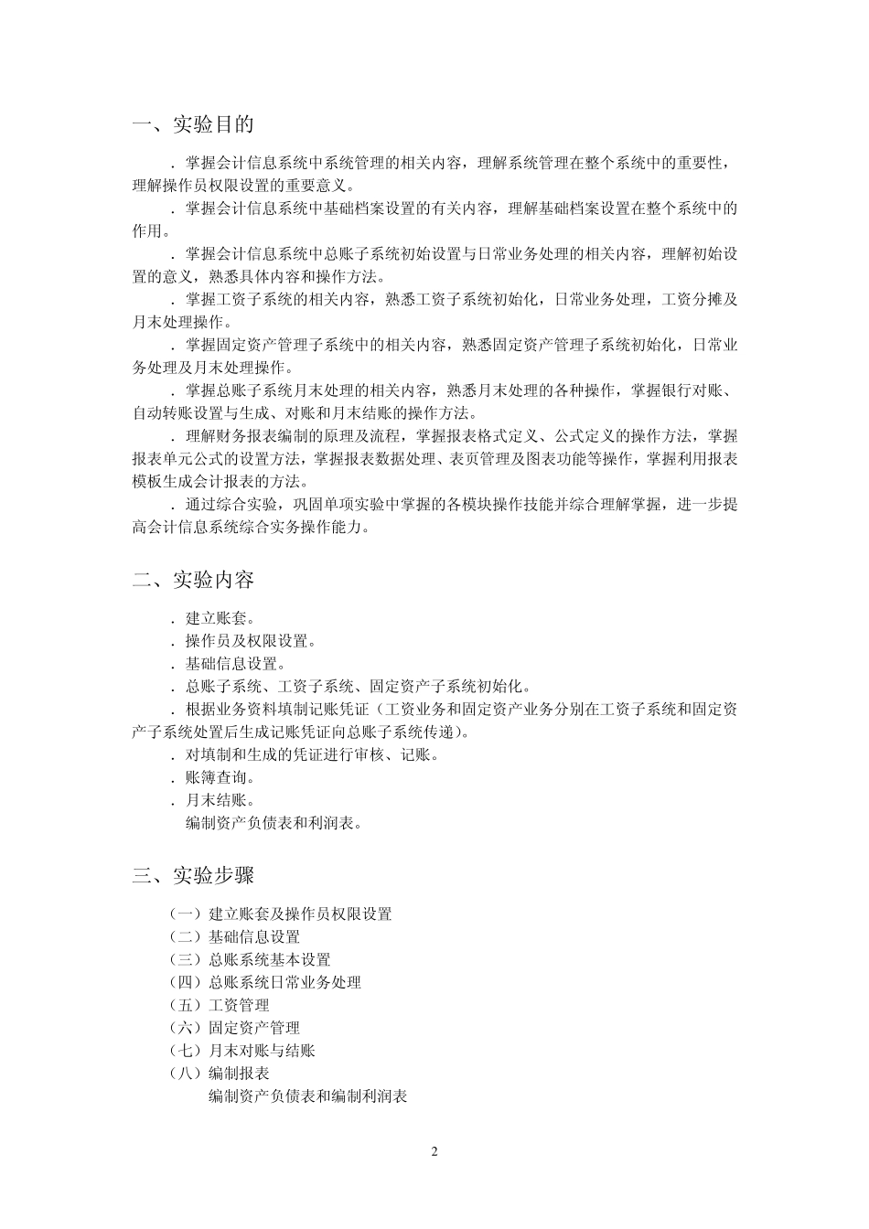 会计信息系统实验报告模板_第2页