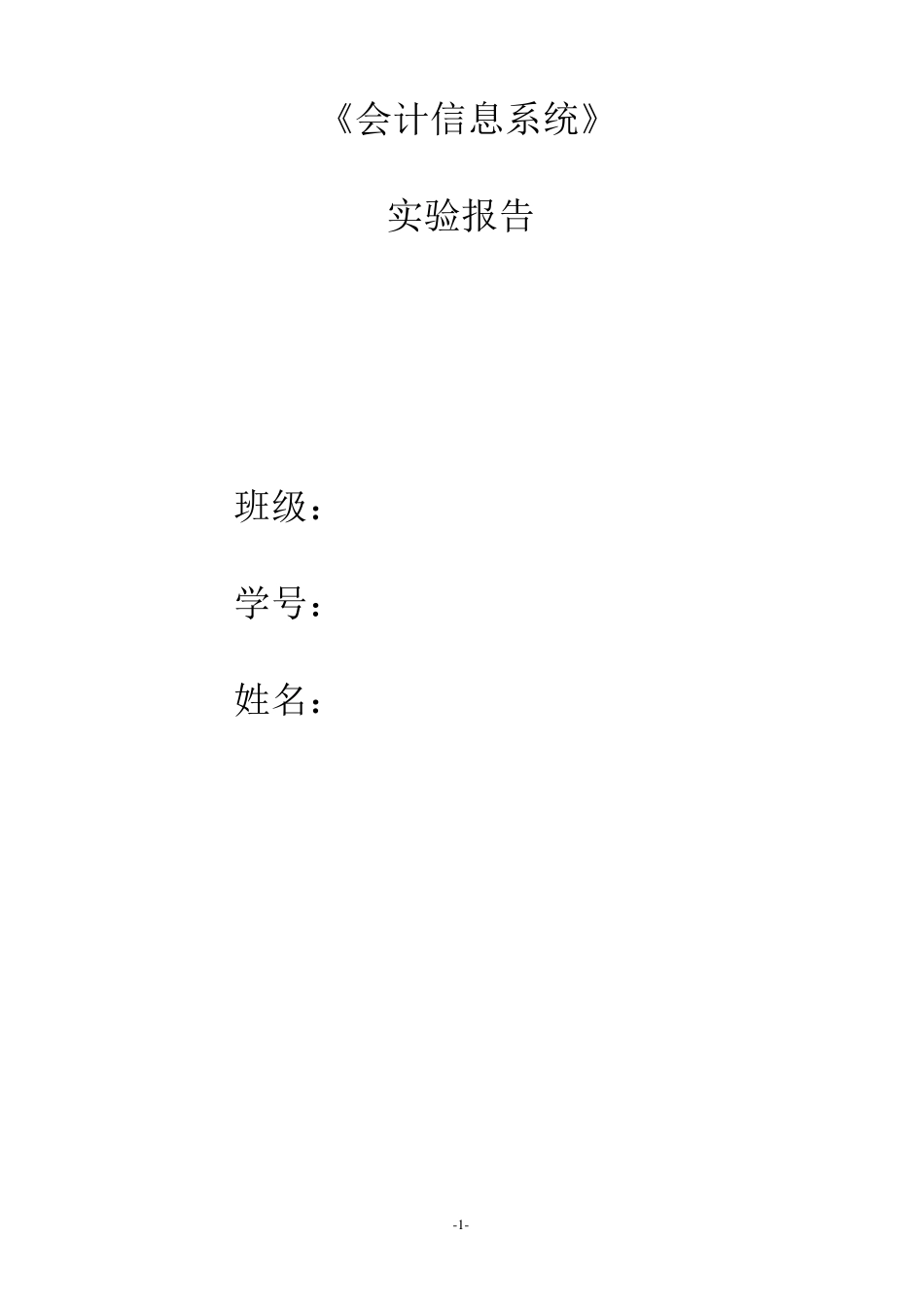 会计信息系统实验报告用友U8_第1页