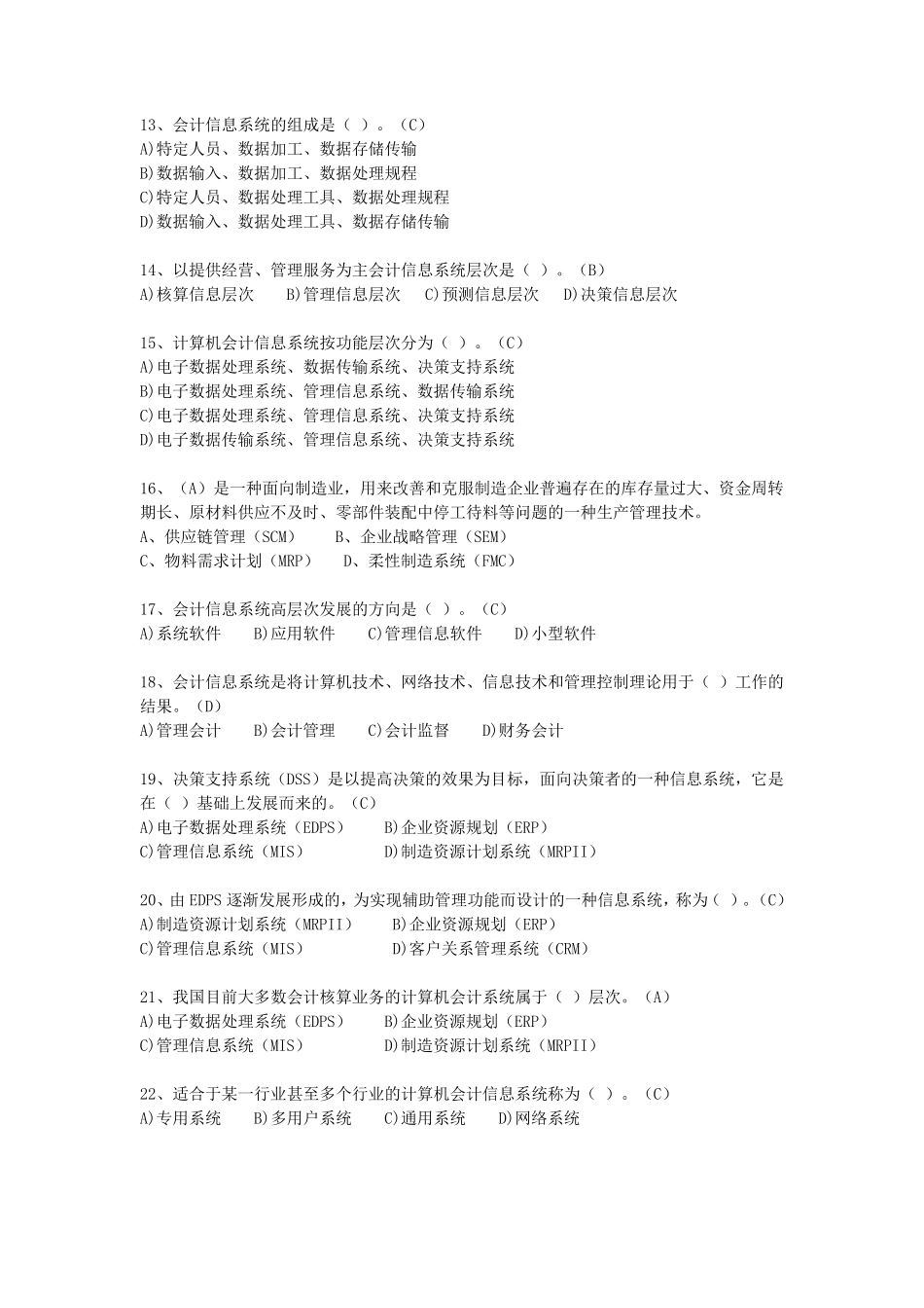 会计信息系统总复习题_第2页