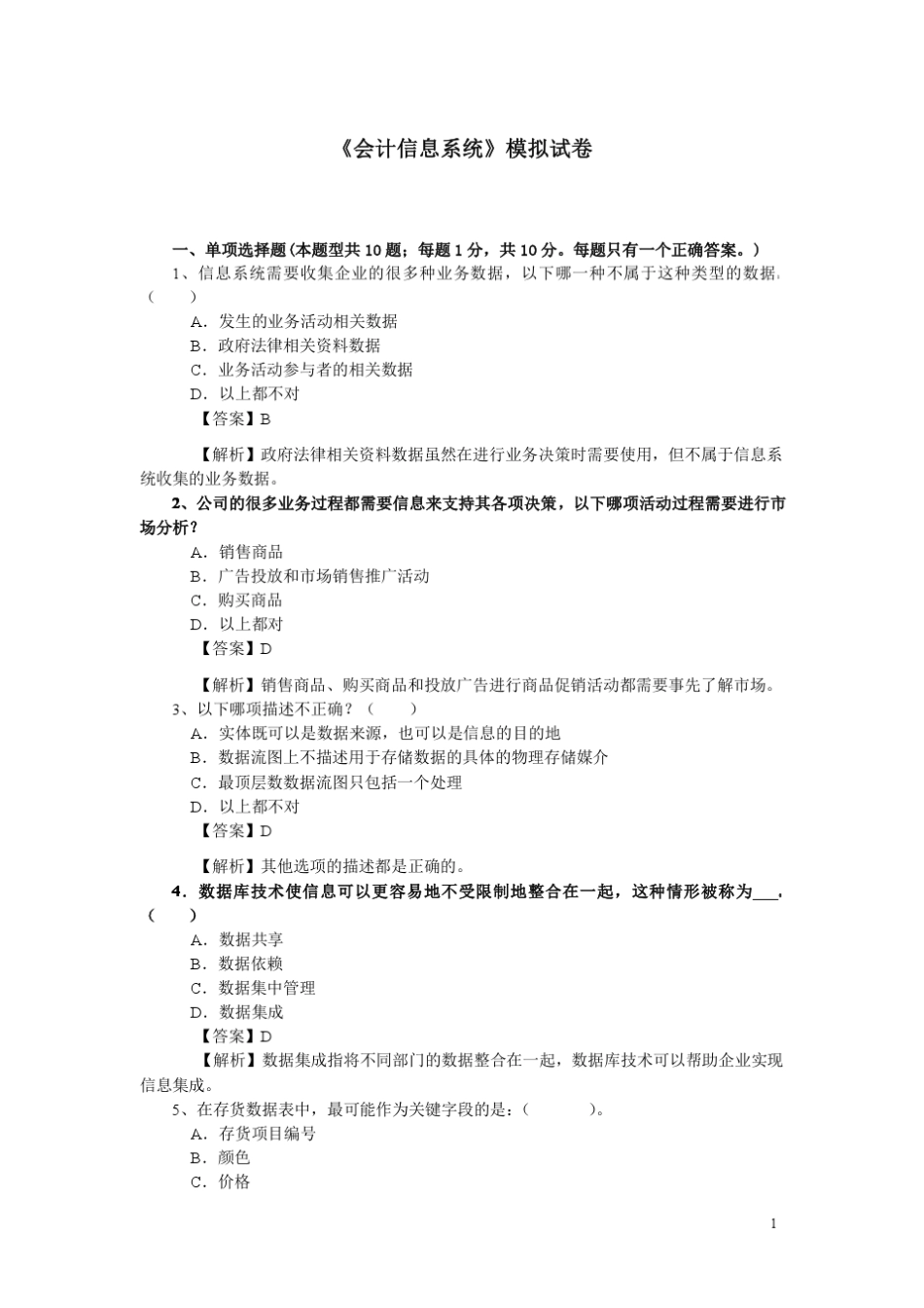 会计信息系统模拟试卷_第1页