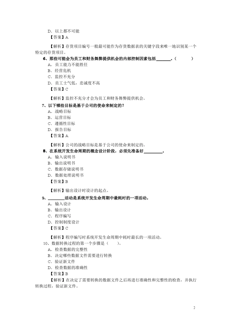 会计信息系统模拟试卷_第2页