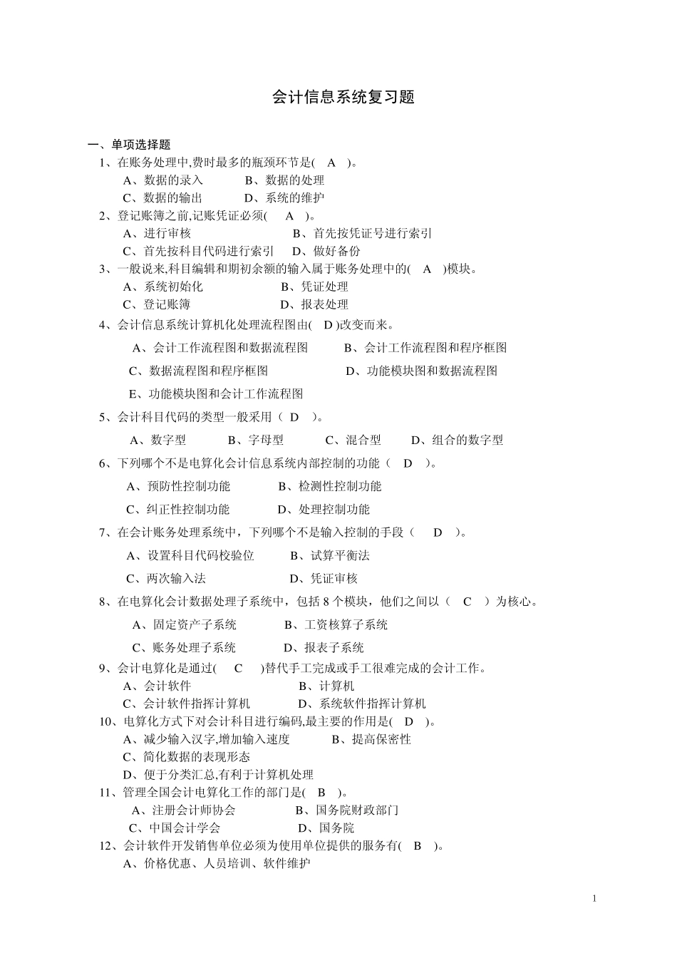 会计信息系统考试复习题(2009)_第1页