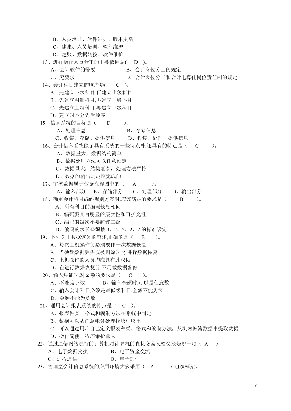 会计信息系统考试复习题(2009)_第2页