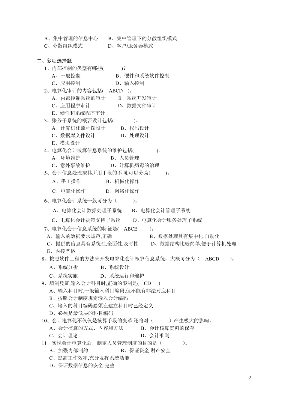 会计信息系统考试复习题(2009)_第3页
