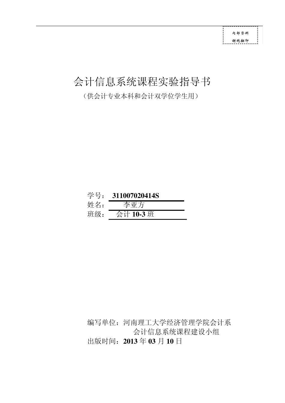 会计信息系统课程实验报告(2013)_第1页