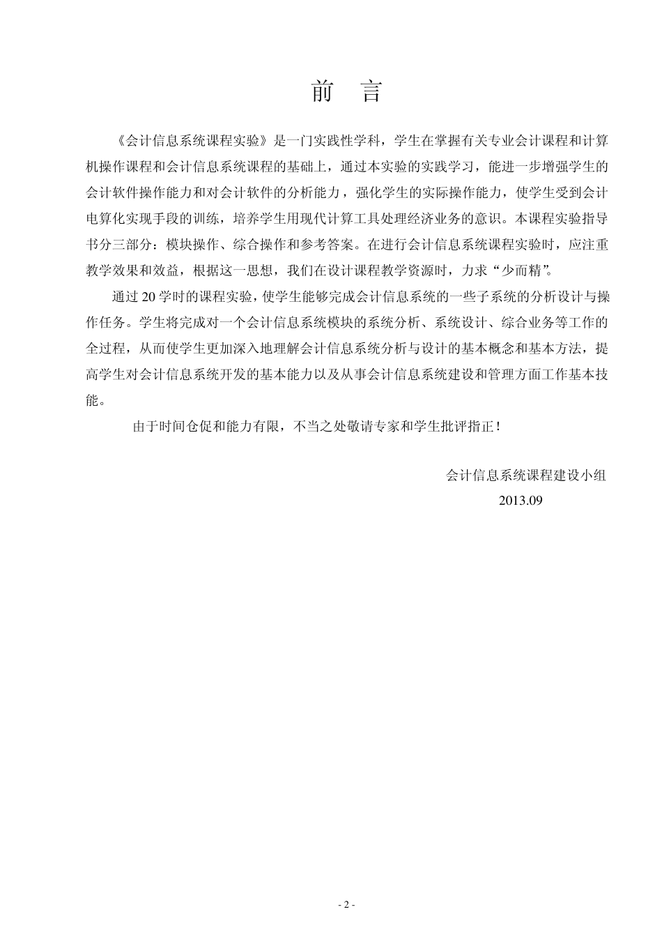会计信息系统课程实验报告(2013)_第2页