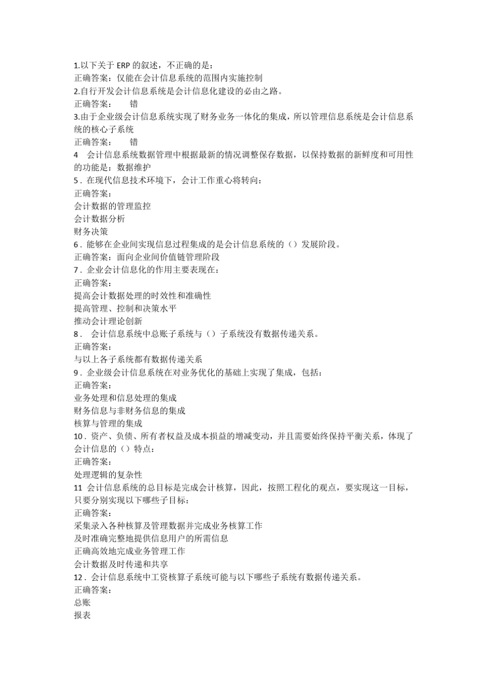 会计信息系统选择题_第1页